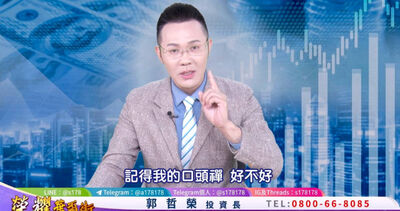 郭哲榮看好台股「2大族群」 不用等來生再聚
