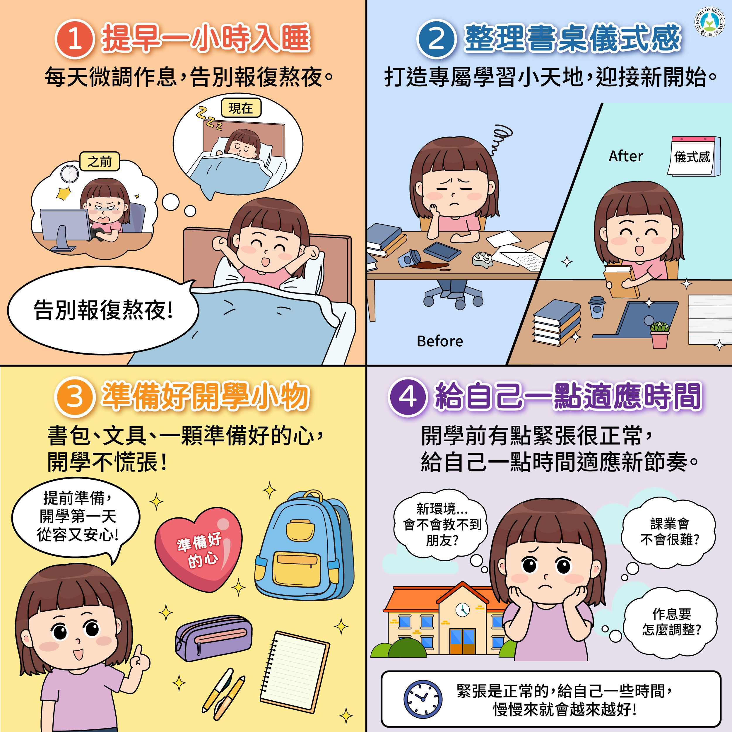 ▲▼中小學即將開學,教育部提供學生收心四要訣。(圖/教育部提供)