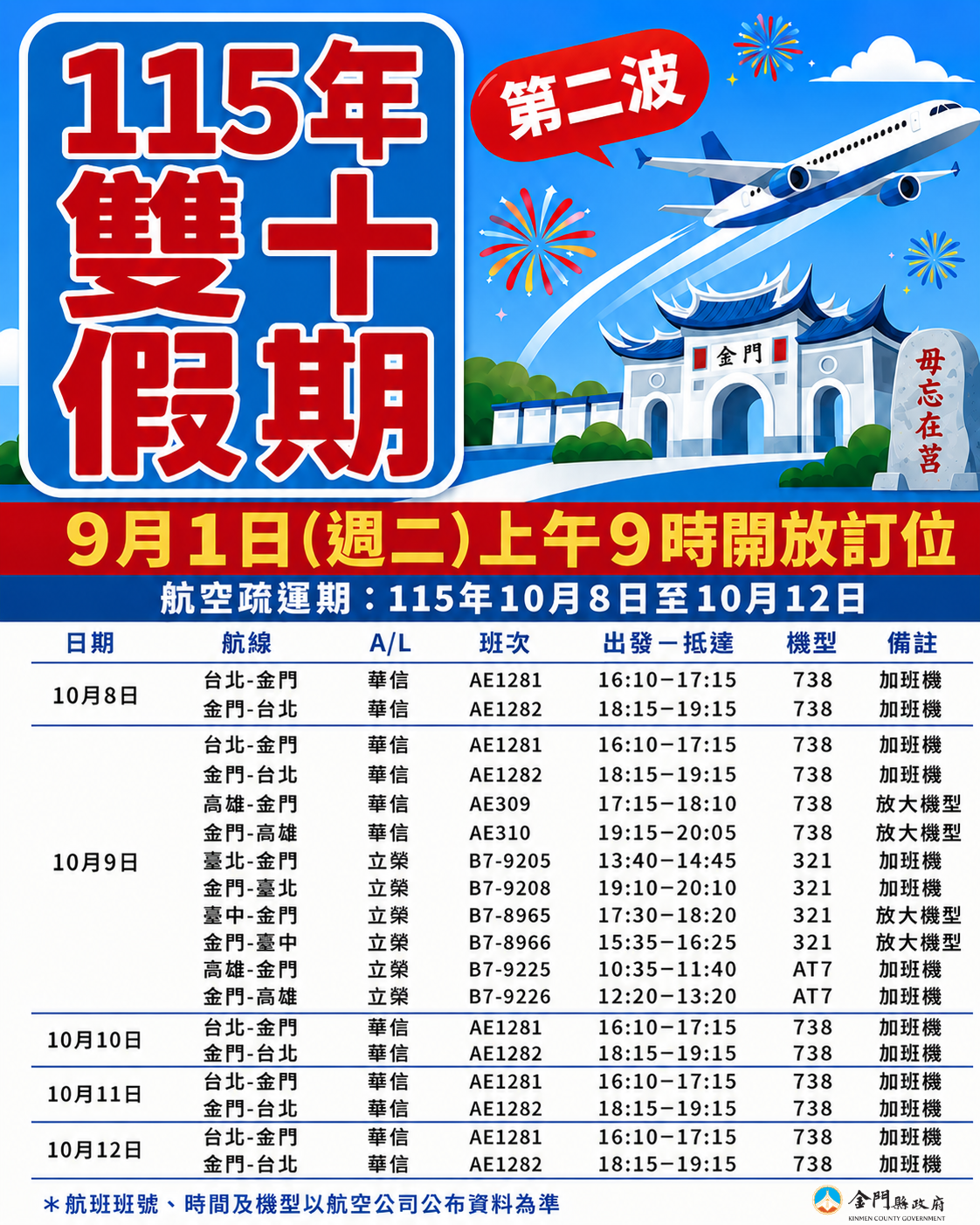 ▲▼115年雙十節連假台金航線將於9月1日開放訂位。（圖／金門縣政府提供）
