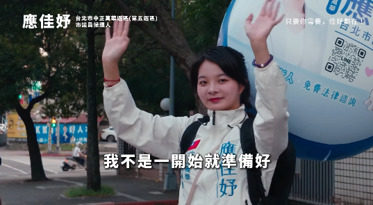 ▲▼應佳妤首支競選影片。（圖／翻攝自Facebook／應佳妤）