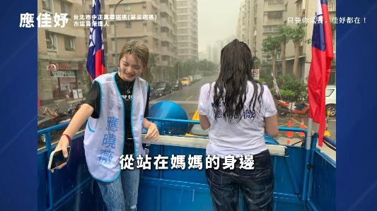 ▲▼應佳妤首支競選影片。（圖／翻攝自Facebook／應佳妤）