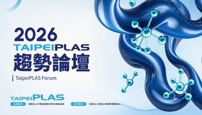 TaipeiPLAS多元活動登場 串聯產業趨勢、創新應用與永續實踐
