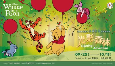 小熊維尼100周年來嘉義!「光織影舞」9/25登場 10展區成光影森林