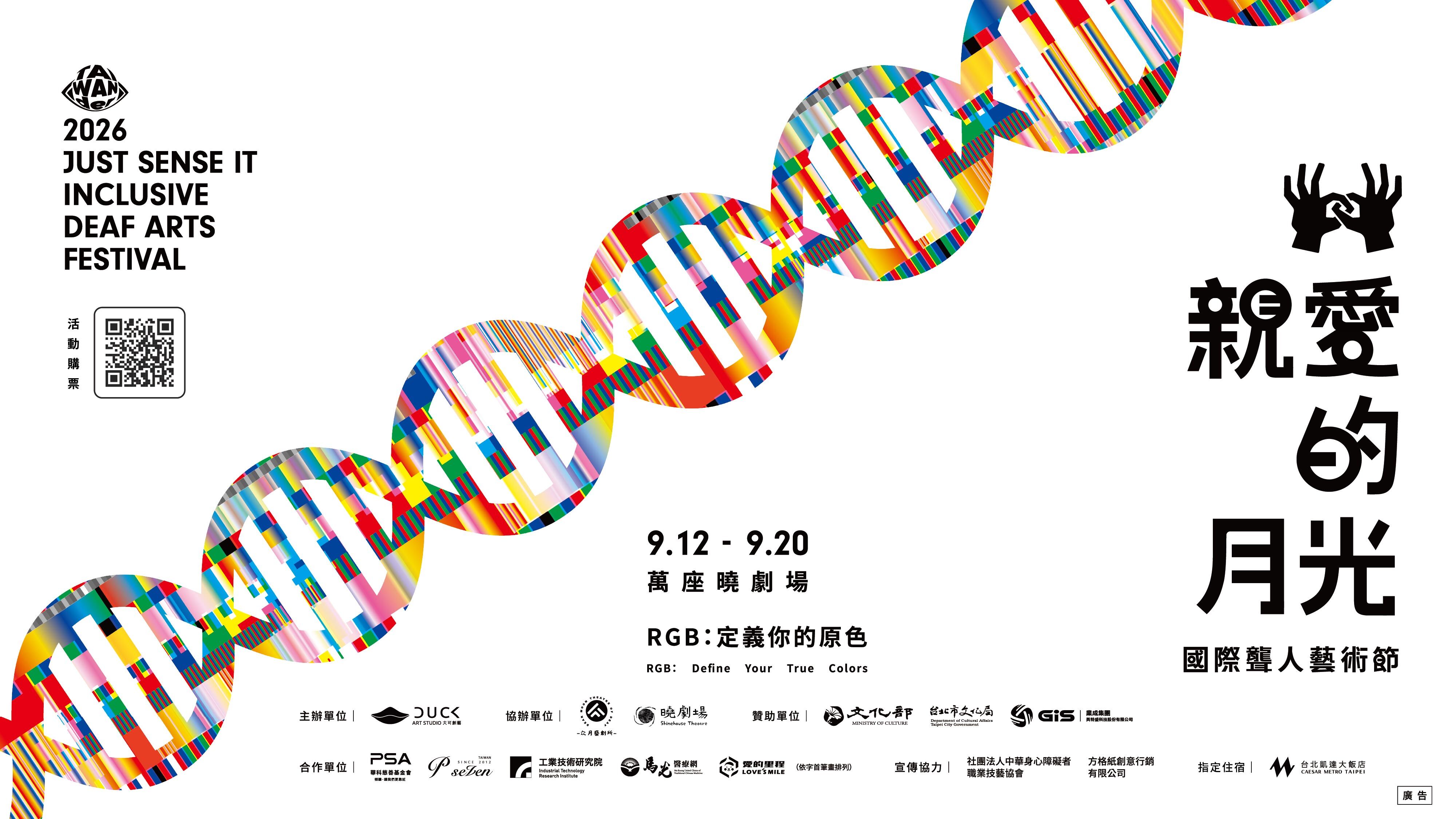 ▲▼「2026親愛的月光國際聾人藝術節」將於9月12日至9月20日舉行。(圖/親愛的月光國際聾人藝術節)