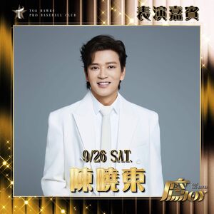台鋼雄鷹突取消陳曉東演出 球團回應:盼焦點回歸棒球