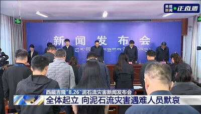 影/西藏土石流記者會默哀1分鐘 新進度:堰塞湖自然溢流潰決機率小