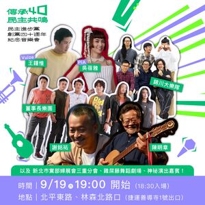 三金國寶、歌王歌后都來了!民進黨創黨40週年音樂會 鄭朝方開金嗓