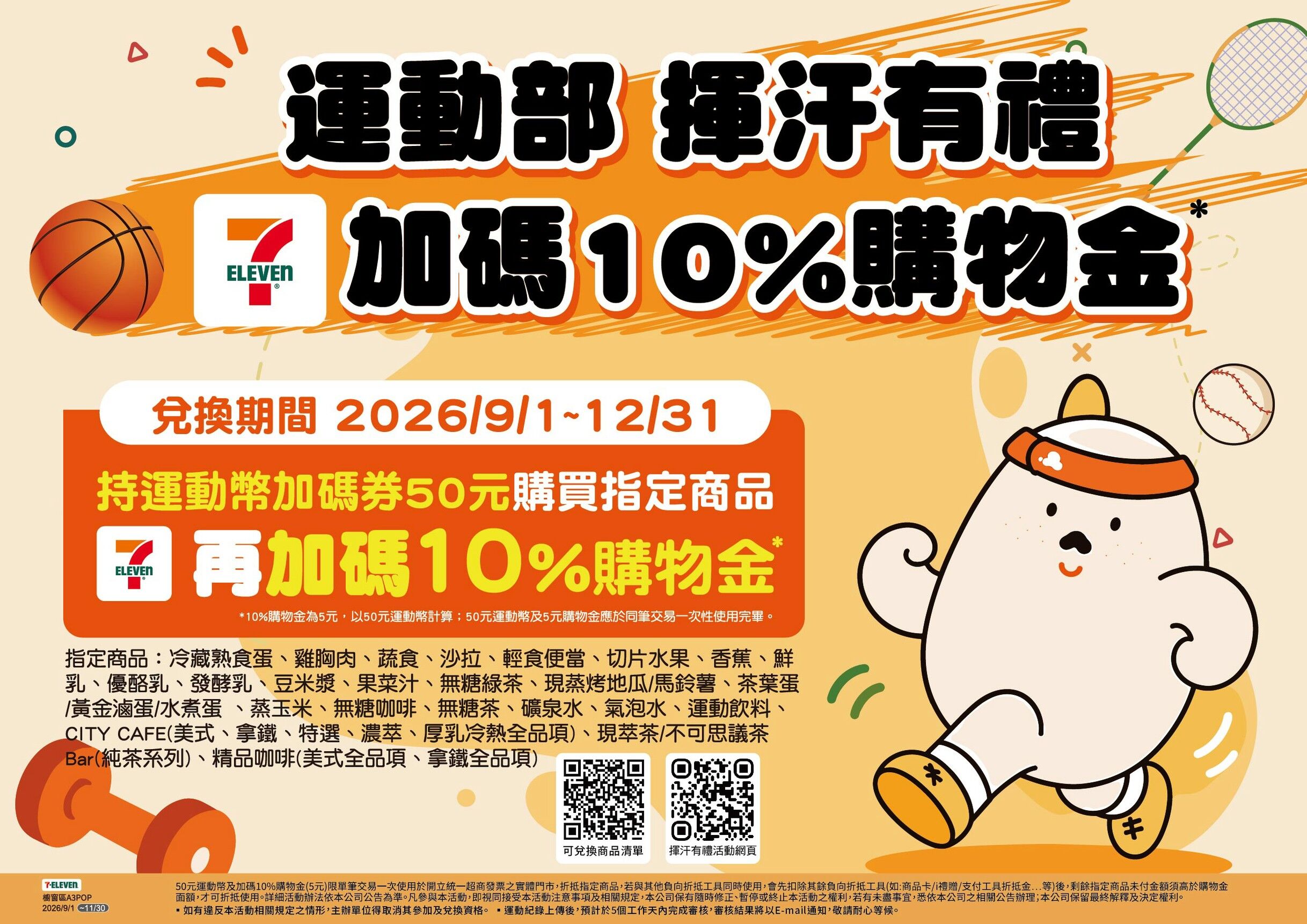 ▲▼7-ELEVEN響應運動部「揮汗有禮」活動，完成運動任務換健康好禮。（圖／業者提供）