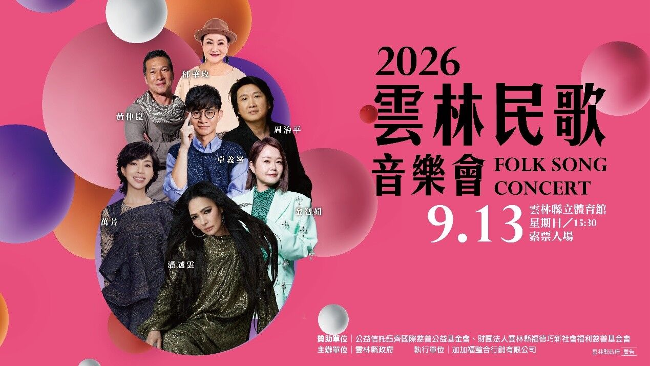 潘越雲、萬芳等7組唱將齊聚雲林！2026民歌音樂會9/1開放索票 9/13體育館重磅登場