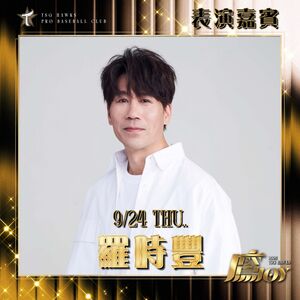陳曉東風波後「鷹JOY」卡司再+1!羅時豐確定大巨蛋開球又開唱