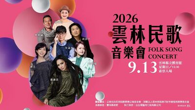 潘越雲、萬芳等7組唱將齊聚雲林!2026民歌音樂會9/1開放索票 9/13體育館重磅登場