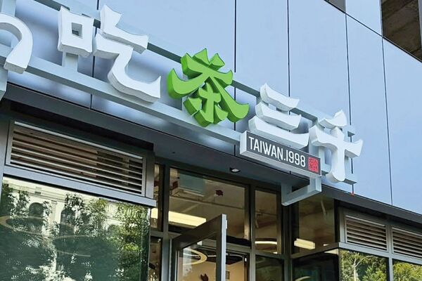 吃茶三千在全球27個國家、地區，開了上百家分店，圖為美國洛杉磯分店的排隊人潮。（翻攝吃茶三千臉書）