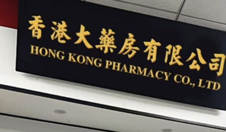 ▲「香港大藥房」品牌在陸網電商販售非藥品的貼布或藥膏。(圖/翻攝大象新聞)