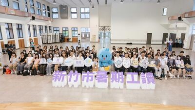 竹市府暑期工讀結業　高虹安肯定青年深入公部門服務實踐學習