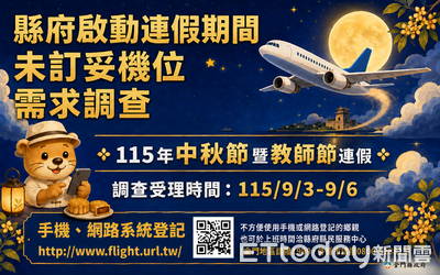 中秋教師節機票超熱門！金門9／3起調查需求　爭取加開班機