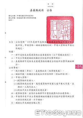 ▲▼    嘉義縣老屋耐震評估補助開跑！最高補助40萬 即日起受理至11/30   。（圖／嘉義縣政府提供）
