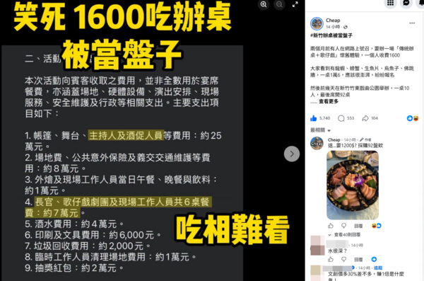 網路號召「1600吃新竹辦桌」菜色超鳥　主辦曬明細GG了：急退500