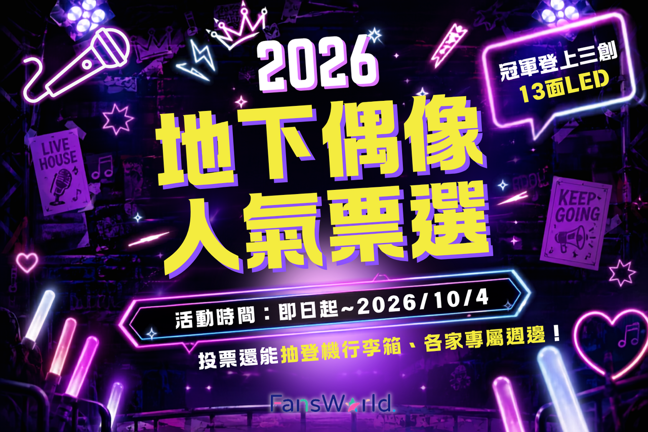 「2026 地下偶像人氣票選」應援開跑！抽親簽福利　冠軍登三創13面LED