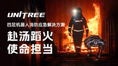 宇樹消防機器狗亮相!可耐高溫、明火 還能與受困者對講