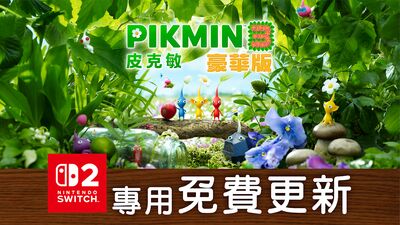 《皮克敏》驚喜推 Switch 2 版本！畫質免費升級、還有新玩法