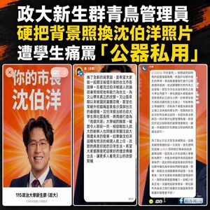 政大新生群背景被換沈伯洋照片惹議 高嘉瑜:沈是年輕人讀書的榜樣