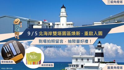 三貂角、富貴角燈塔9月5日重啟入園　拍照留言抽限量好禮