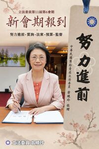 傅崐萁鞠躬致歉　翁曉玲發聲：秉持國父遺教認真做好審預算工作