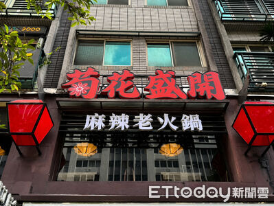 問鼎麻辣鍋忠孝、高雄店改名「菊花盛開」　網笑：其實是警告字眼