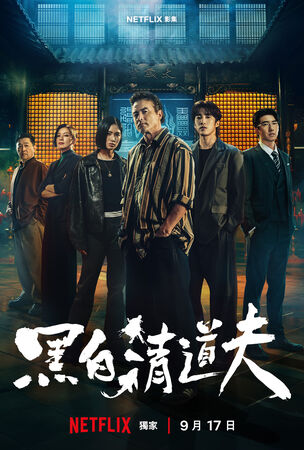 《黑白清道夫》空手道女神客串！雷嘉汭親自接蠍子踢