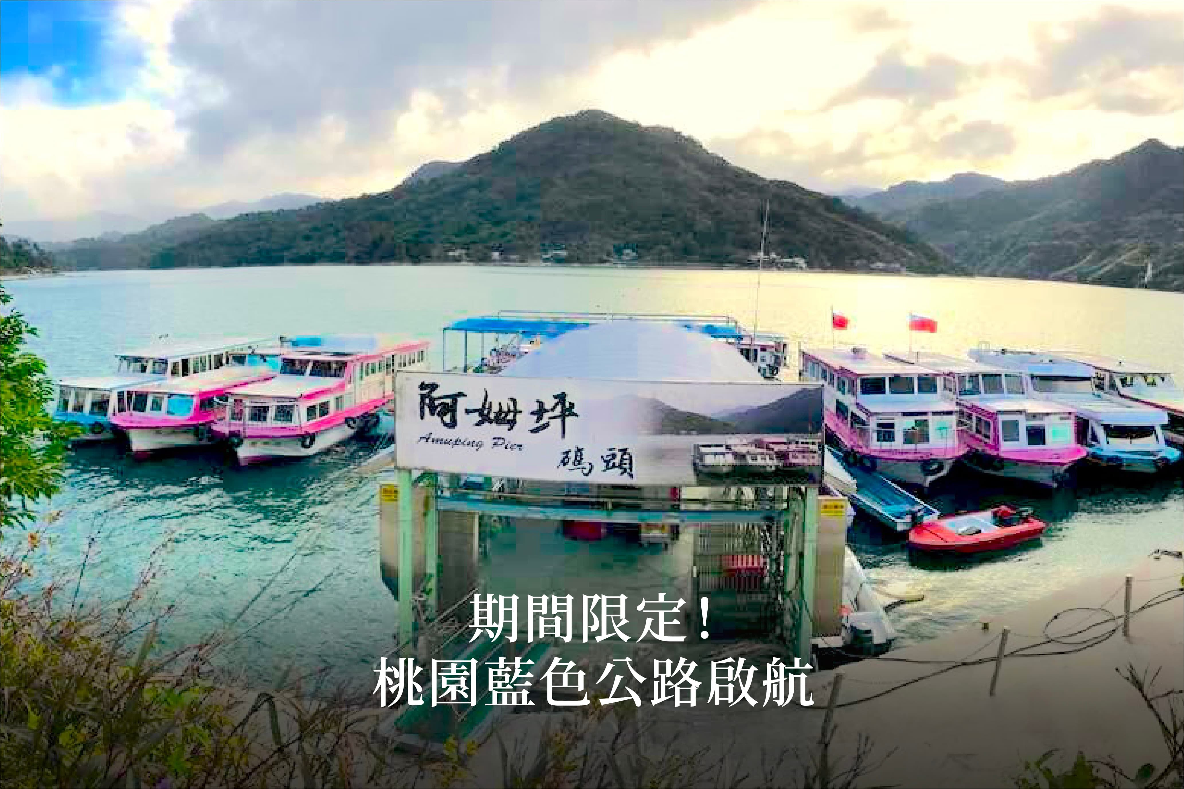把握秋季限定美景！桃園藍色公路暢遊石門水庫　9/27前周末開航（圖／桃園市政府觀光旅遊局提供）