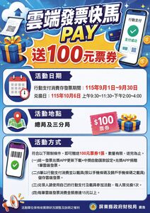 屏東推「雲端發票快馬PAY」9月存5張雲端發票 10/6換百元票券