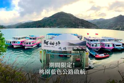 把握秋季限定美景!桃園藍色公路暢遊石門水庫 9/27前周末開航
