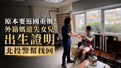 女兒出生證明遺失!外籍媽差點返國重辦 北投警民暖心接力尋回