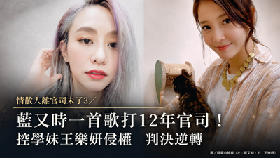獨/藍又時一首歌打12年官司!控學妹王樂妍侵權...判決逆轉勝