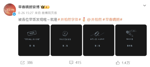 ▲▼《早春晴朗》每集標題劇組證實是井柏然寫的。(圖/翻攝自微博)