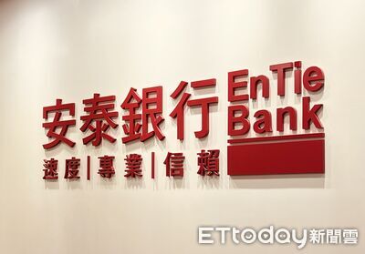 安泰銀H1稅後淨利10.6億元、年增逾5成 EPS 0.54元