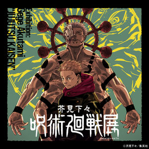 《咒術迴戰》完結展最終站確定新宿!公開未揭露「最終篇章深層」