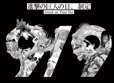 《進擊的巨人》有「紀念日」了！9月9日獲紀念日協會認定