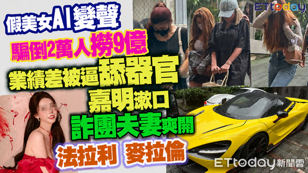 ▲黃建豪、許湘綺夫妻組AI愛情詐騙集團，5年騙2萬人狂撈9億。（圖／合成圖）
