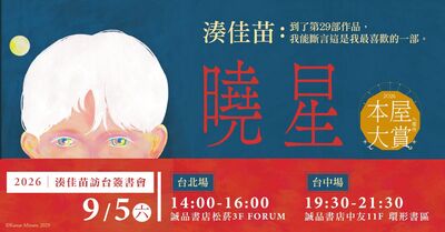 「黑暗小說女王」湊佳苗來台 新作談邪教洗腦「最後一行大反轉」