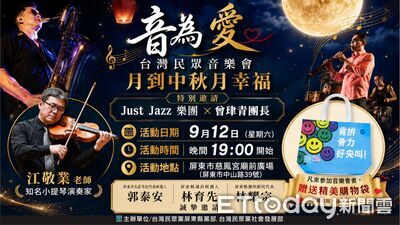 音為愛音樂會9/12屏東登場 江敬業曾珒青攜手奏響中秋樂章