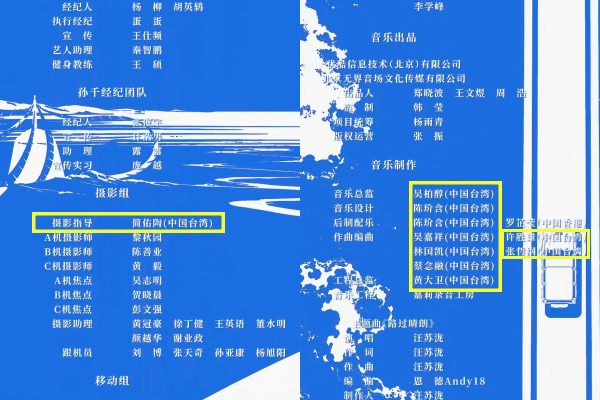 ▲▼片尾名單見12名台灣工作人員。（圖／翻攝自優酷）