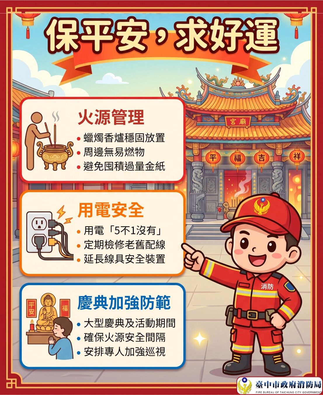 宮廟拜拜求平安添好運 台中消防送「5不1沒有」錦囊妙計