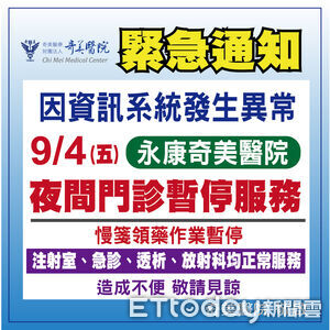 永康奇美醫院資訊系統異常 9/4夜診、慢箋領藥暫停