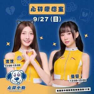 汶汶遭襲後逐步復工！9月27日現身粉絲會　球場復出仍無時間表
