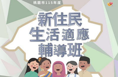 桃園7區同步開辦新住民適應班　助融入在地生活