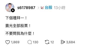 ▲▼假冒哲哲帳號喊下周一賣光股票。。（圖／翻攝Threads）