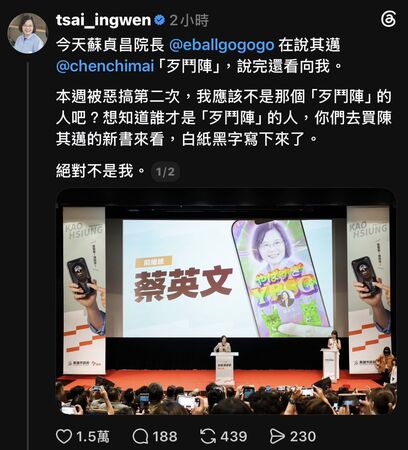 ▲▼蘇貞昌談陳其邁「歹鬥陣」，還特別看向蔡英文，引起現場哄堂大笑；蔡英文不服，在社群平台發文。（圖／蔡英文Threads）