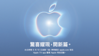 蘋果秋季發表會懶人包!直播時間、iPhone 18新機重點一次看