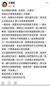 性侵前科仍選里長挨轟　王健陞宣布退選